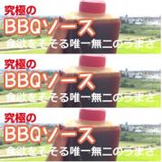 【027】まんぷくBBQソース