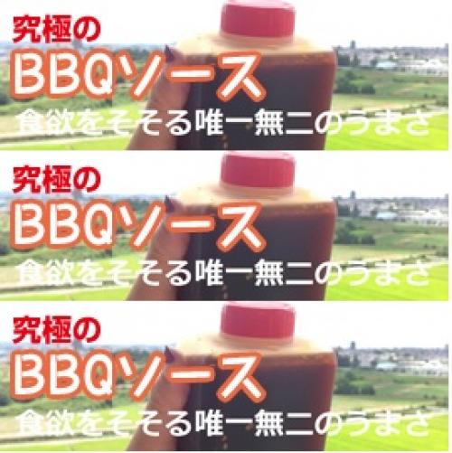 【027】まんぷくBBQソース/