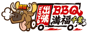 出張バーベキュー満福千葉