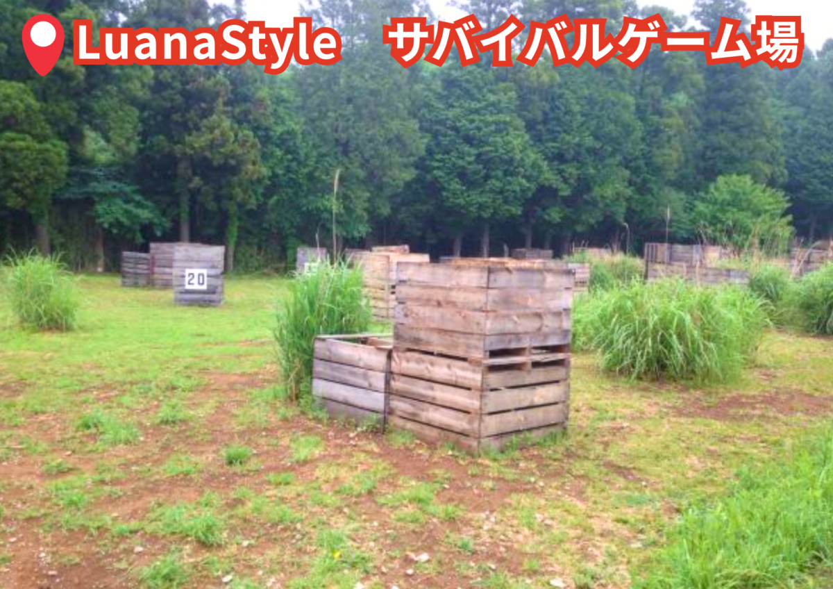 LuanaStyle　サバイバルゲーム場（千葉県・富里市）BBQスポット