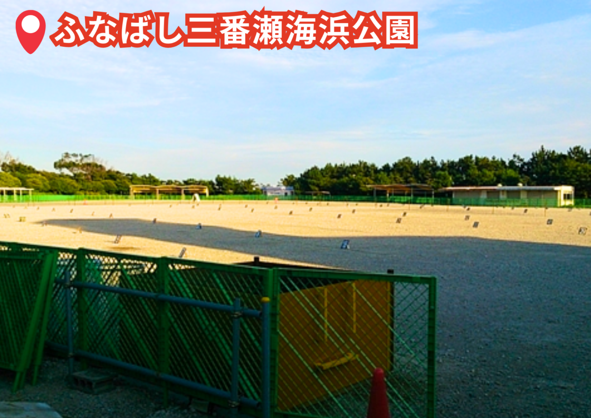 ふなばし三番瀬海浜公園 （千葉県・船橋市）BBQスポット