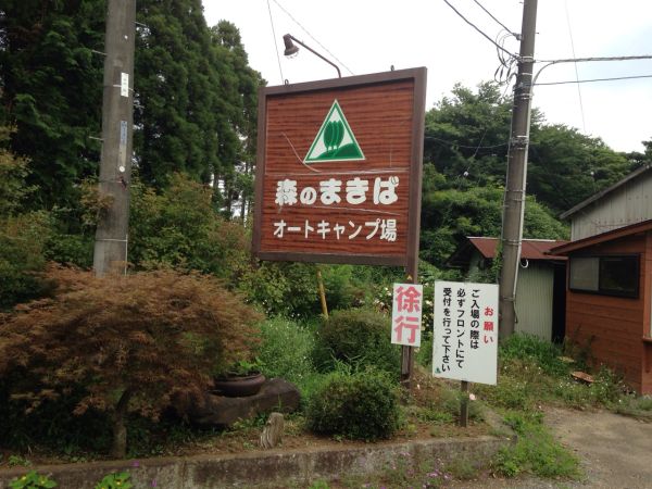 森のまきばオートキャンプ場(袖ヶ浦市)