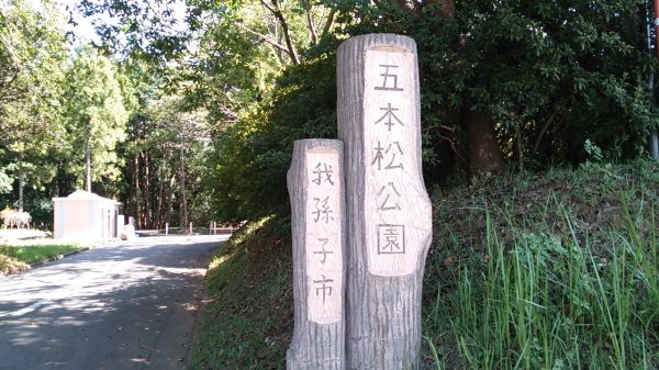 五本松公園 （我孫子市）