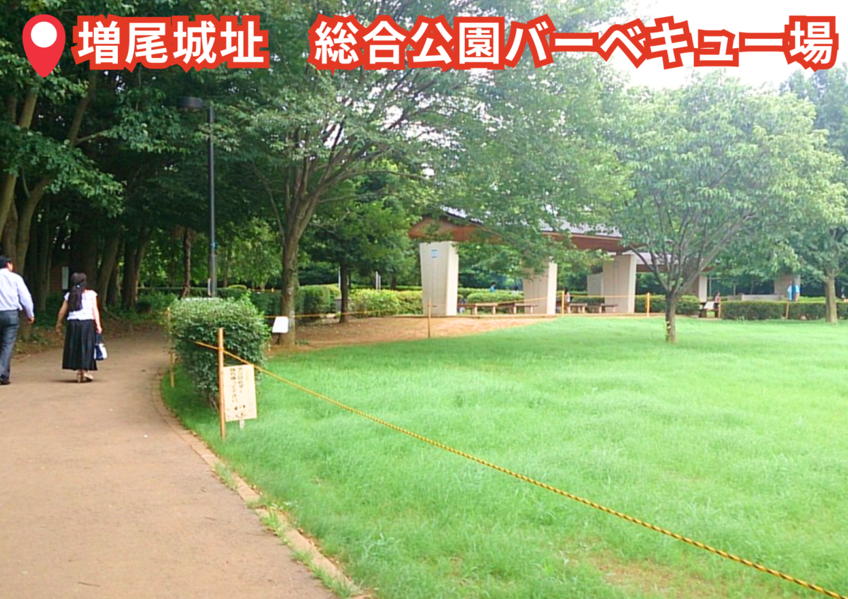 増尾城址　総合公園バーベキュー場（千葉県・柏市）BBQスポット