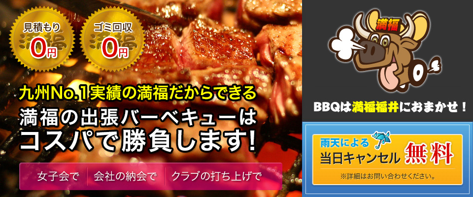 九州No.1だからできる　満福の出張BBQはコスパで勝負します！