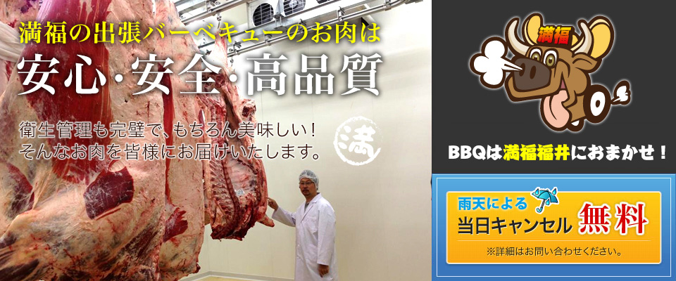 安心・安全・高品質