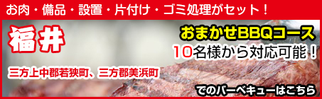 福井県（小浜市、三方上中郡若狭町、三方郡美浜町）