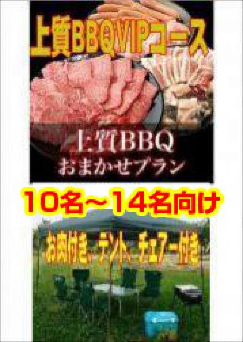 おまかせ上質BBQＶＩＰコース10名～19名/