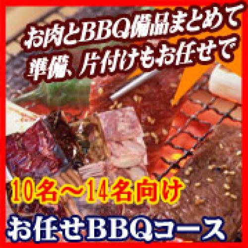 おまかせBBQコース10～19名/