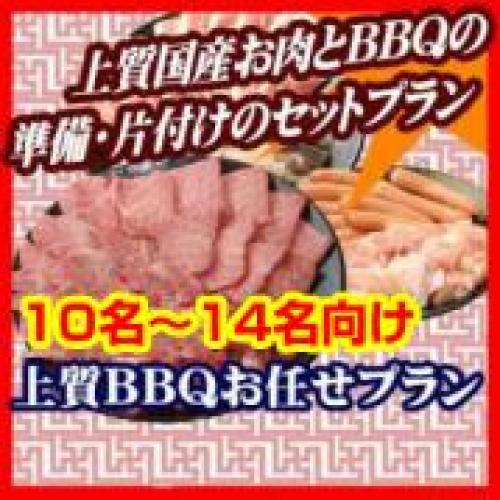 おまかせBBQ上質コース10名～19名/