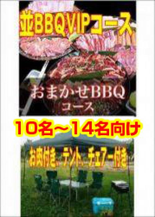 おまかせBBQＶＩＰコース10名～19名/