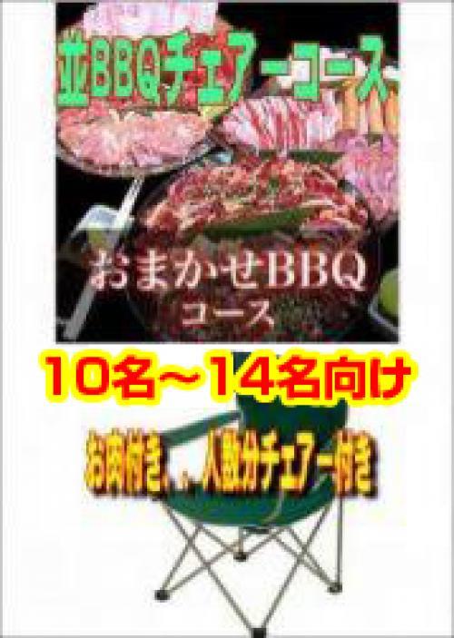 おまかせBBQチェアコース10名～19名/