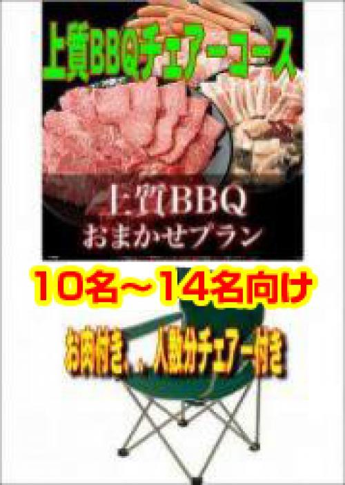 おまかせ上質BBQチェアコース10名～19名/