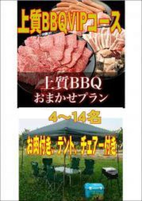 おまかせ上質BBQＶＩＰコース4名～19名/