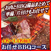 おまかせBBQコース4～19名/