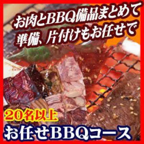 おまかせBBQコース20名～49名/