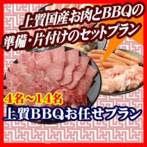 おまかせBBQ上質コース4名～19名/