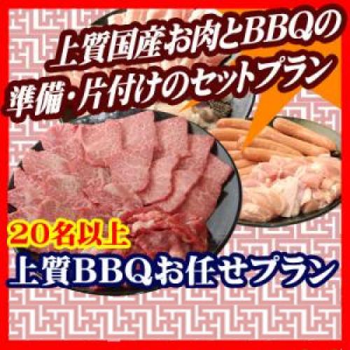 おまかせBBQ上質コース20名～49名/