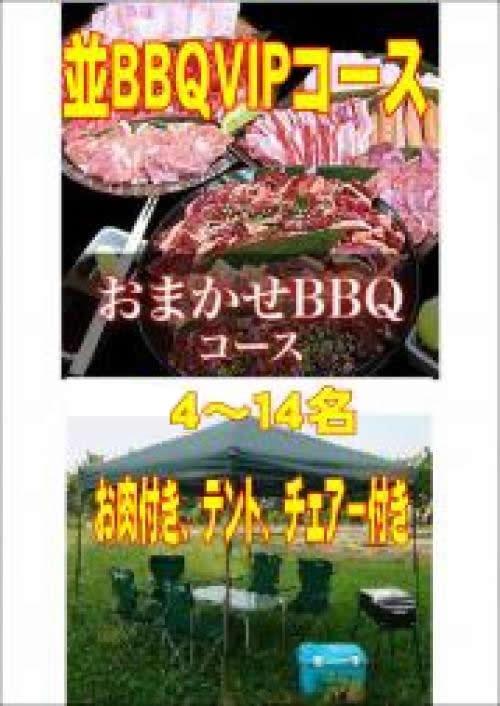 おまかせBBQＶＩＰコース4名～19名/