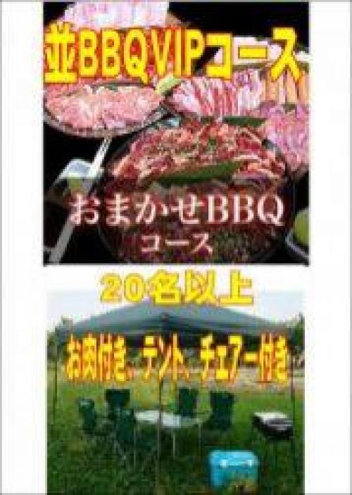 おまかせBBQＶＩＰコース20名～49名/