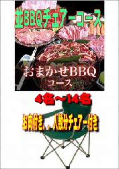 おまかせBBQチェアコース4名～19名/