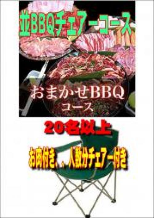 おまかせBBQチェアコース20名～49名/