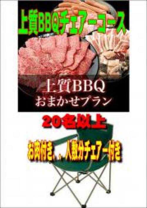 おまかせ上質BBQチェアコース20名～49名/