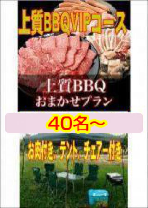 おまかせ上質BBQＶＩＰコース40名～49名/