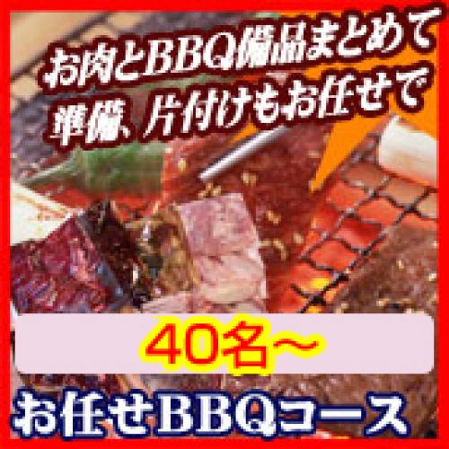 おまかせBBQコース40名～49名/