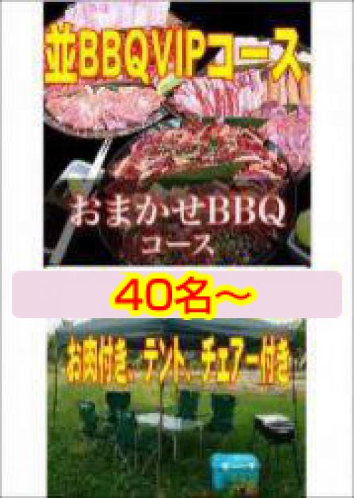 おまかせBBQＶＩＰコース40名～49名/