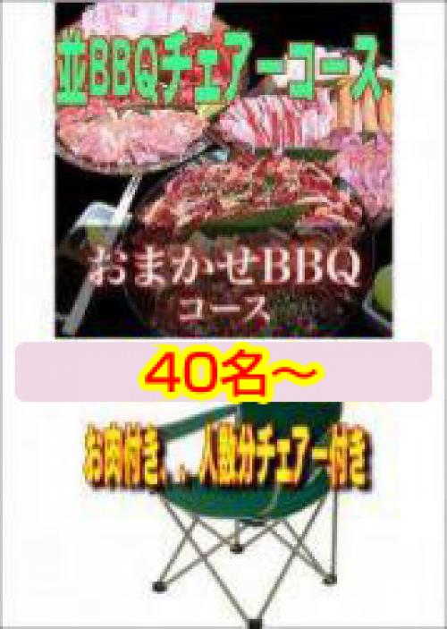 おまかせBBQチェアコース40名～49名/