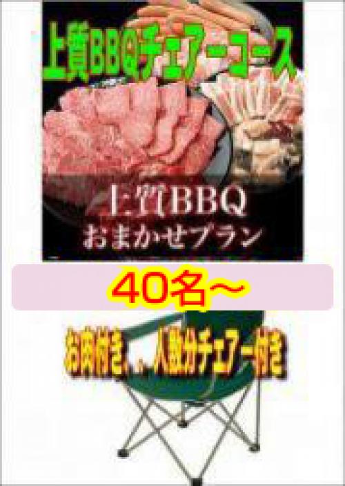 おまかせ上質BBQチェアコース40名～49名/