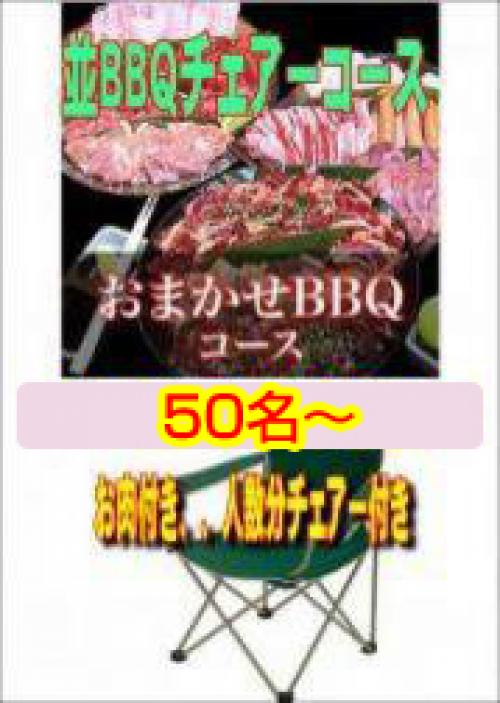 おまかせBBQチェアコース50名以上/