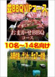 おまかせBBQVIPコース10名~19名