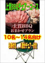 おまかせ上質BBQチェアコース10名~19名