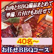 おまかせBBQコース40名~49名