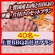 おまかせBBQ上質コース40名~49名