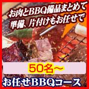 おまかせBBQコース50名以上