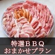 おまかせBBQ特選コース（8名様以上から受付）