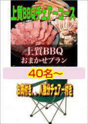 おまかせ上質BBQチェアコース50名~