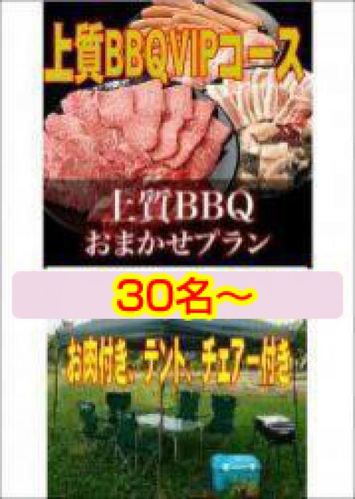 おまかせ上質BBQＶＩＰコース30名～49名/