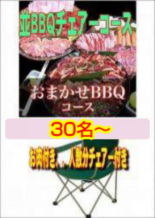 おまかせBBQチェアコース30名～49名/