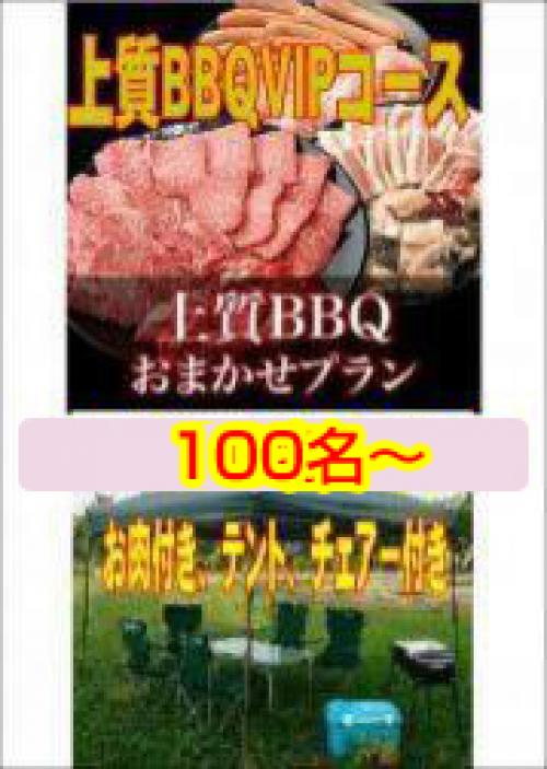 おまかせ上質BBQＶＩＰコース100名以上/