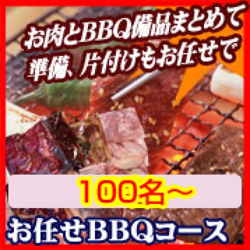 おまかせBBQコース100名以上/