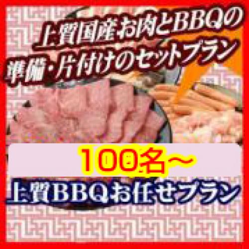 おまかせBBQ上質コース100名以上/