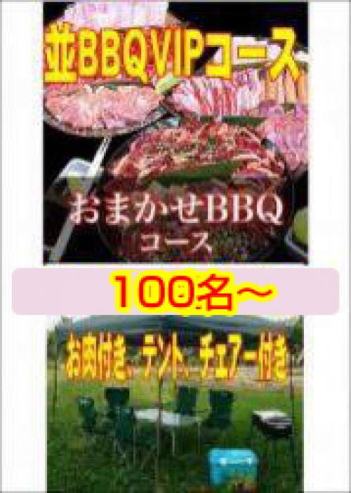 おまかせBBQＶＩＰコース100名以上/