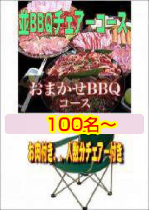 おまかせBBQチェアコース100名以上/