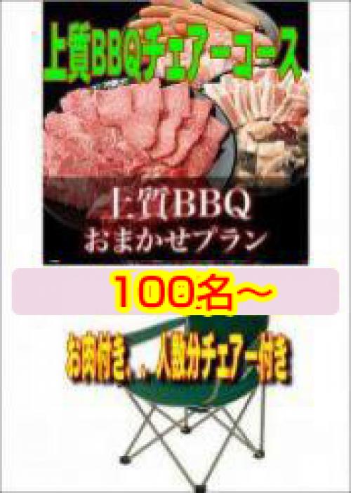 おまかせ上質BBQチェアコース100名以上/