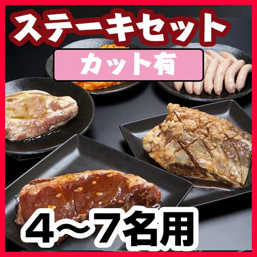 ステーキセット（4～７名用・カット有）/