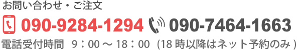 ご注文・ご予約は各エリアの電話番号までお願いします。受付時間は午前9時から午後6時までです。